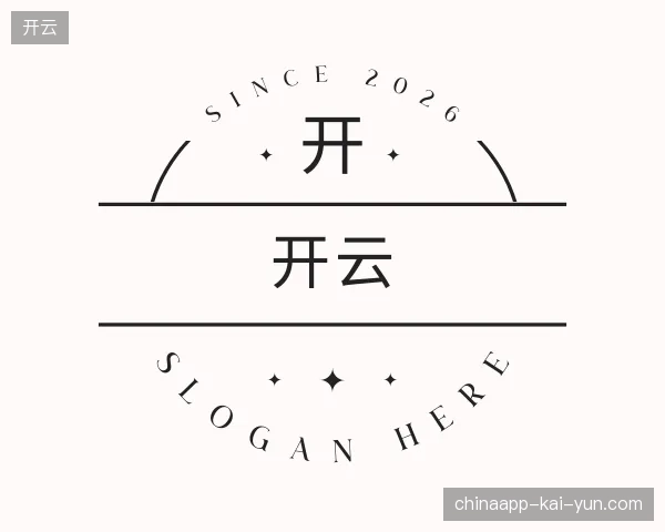 初识开云官方网站